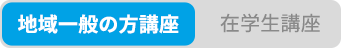 在学生向け講座へのリンク